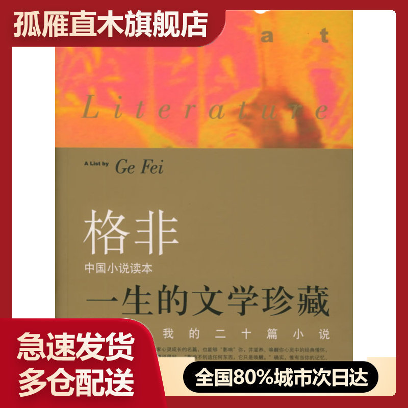 【正版书】影响了我的二十篇小说（格非中国小说读本）一生的文学 鲁迅 格非  选