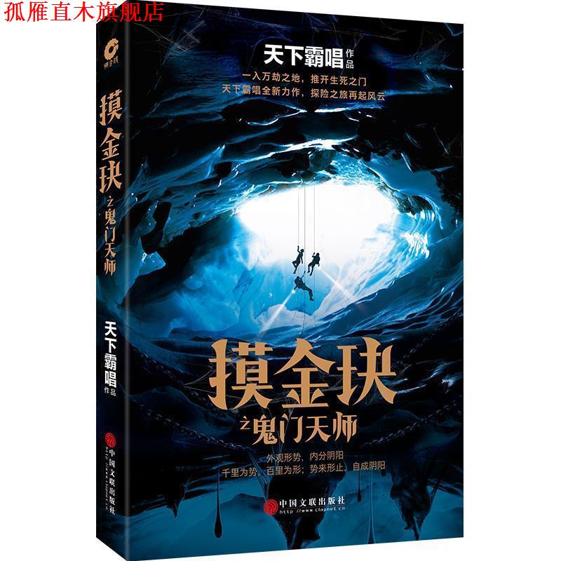 【正版书】 摸金玦之鬼门天师 天下霸唱 中国文联出版社