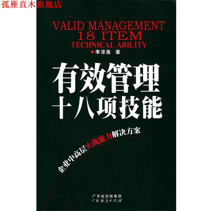 【正版书】 有效管理十八项技能 李泽尧 著 广东经济出版社