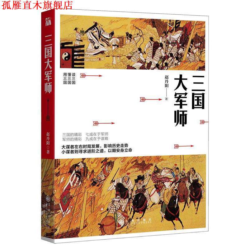 【正版书】 三国大军师 赵丹阳 九州出版社