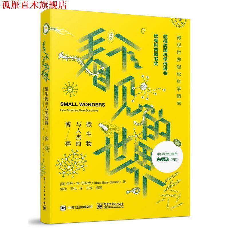 【正版书】 看不见的世界:微生物与人类的博弈 (澳大利亚) Idan Ben-Barak(伊丹·本-巴拉克) 著,郭佳 王也 译 电子工业出版社