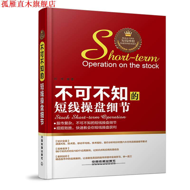 【正版书】 不可不知的短线操盘细节:操盘高手教你短线炒股,找到投资捷径 刘柯 中国铁道出版社