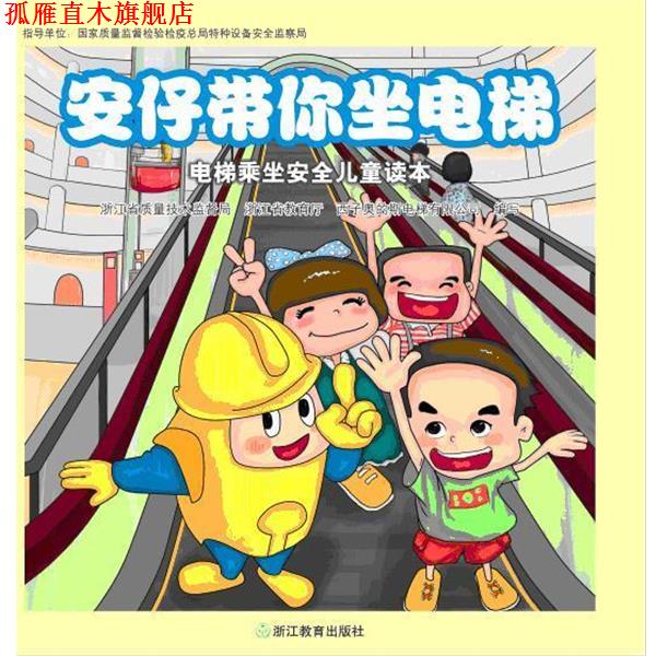 【正版书】 安仔带你坐电梯 浙江省质量技术监督局,浙江省教育厅 西子奥的斯电梯有 浙江教育出版社