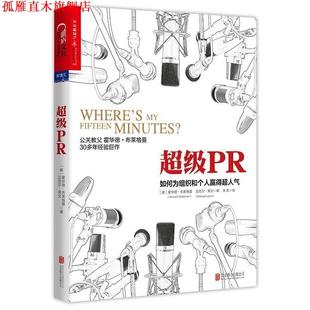 【正版书】 PR:如何为组织和个人赢得超人气 (美)霍华德·布莱格曼(Howard Bragman) 迈克尔·莱文(Michael Levin) 北京联合出版有