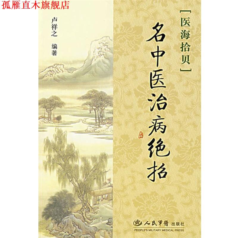【正版书】 名中医治病绝招 卢祥之 人民军医出版社