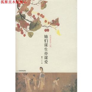 【正版书】 她们谋生亦谋爱:误读秦淮八艳 闫红 著 天津教育出版社