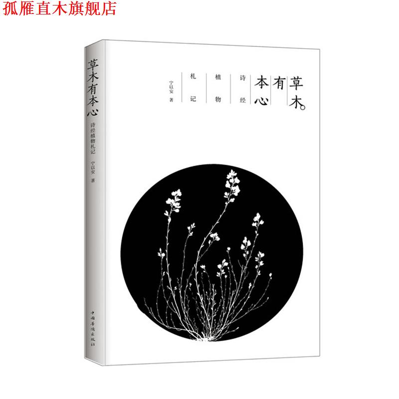 【正版书】 草木有本心 宁以安　著 中国华侨出版社