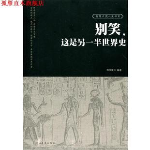 【正版书】 别笑，这是另一半世界史 韩佳媛　编著 中国华侨出版社