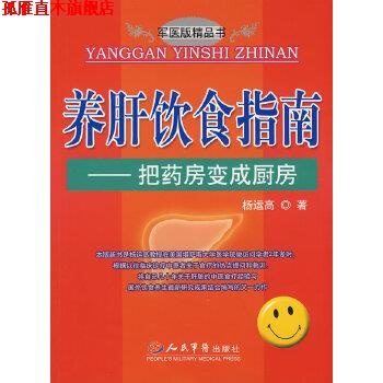 【正版书】 养肝饮食指南 把药房变成厨房 杨运高 人民军医出版社