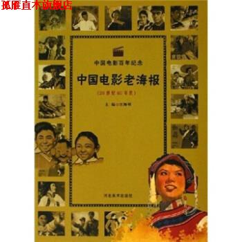 【正版书】 中国电影百年纪念:中国电影老海报 汪海明 河北美术出版社