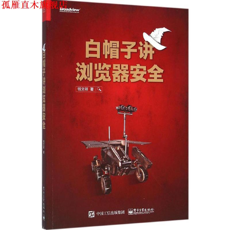 【正版书】 白帽子讲浏览器安全 钱文祥 著 电子工业出版社