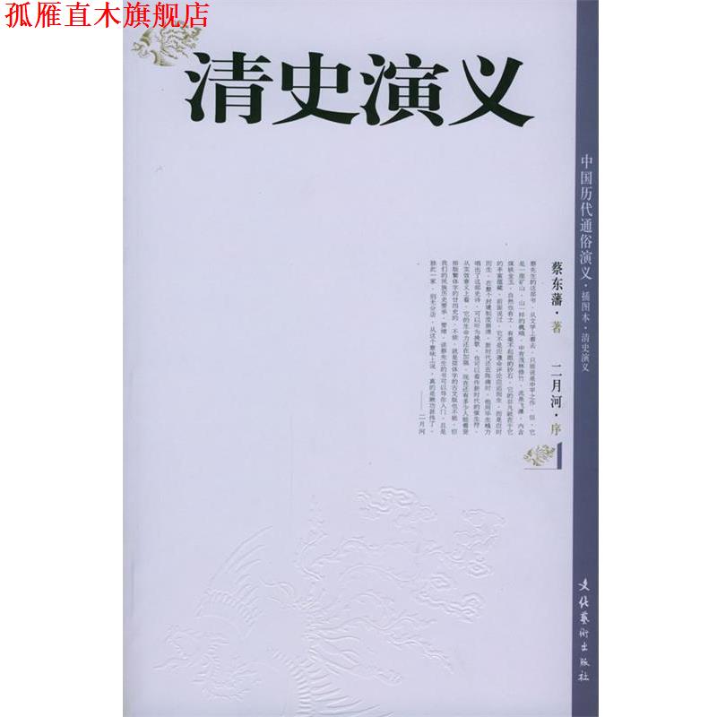 【正版书】 清史演义 蔡东藩 编著 文化艺术出版社