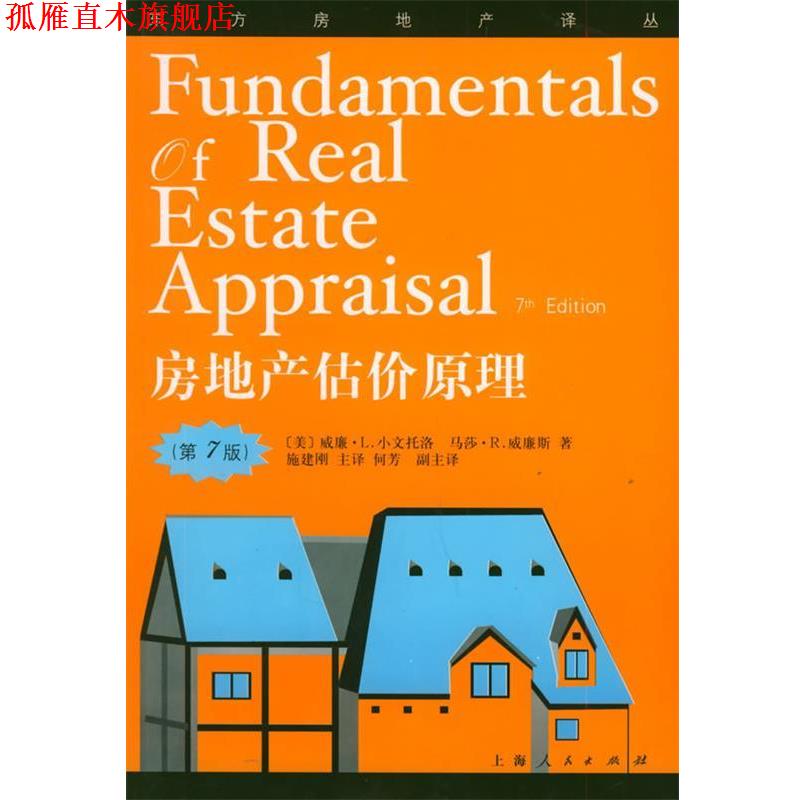 【正版书】 房地产估价原理—东方房地产译丛 (美)小文托格,(美)威廉斯 著,施建刚 等译 上海人民出版社