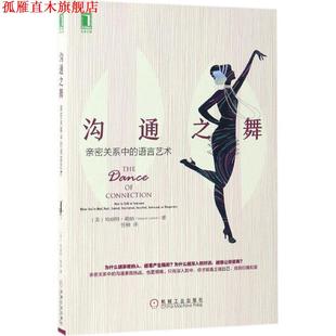 【正版书】 沟通之舞:亲密关系中的语言艺术 [美] 哈丽特勒纳(Harriet Lerner) 机械工业出版社