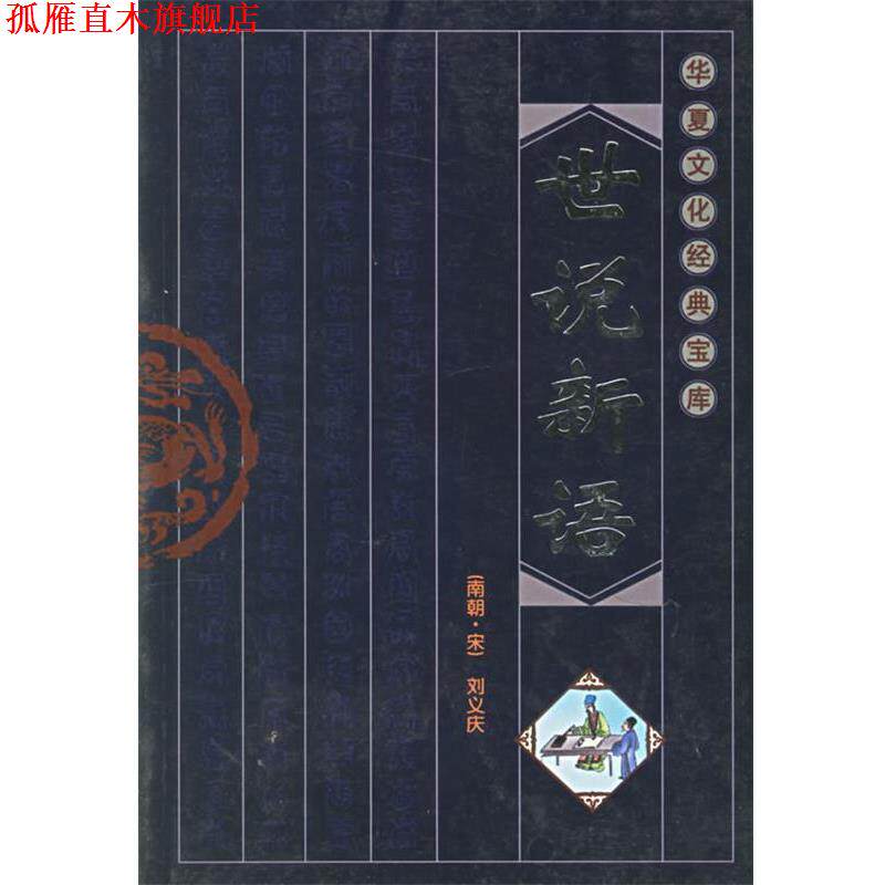 【正版书】 世说新语 诚举,胡兴文,蔡莉 译注 云南大学出版社