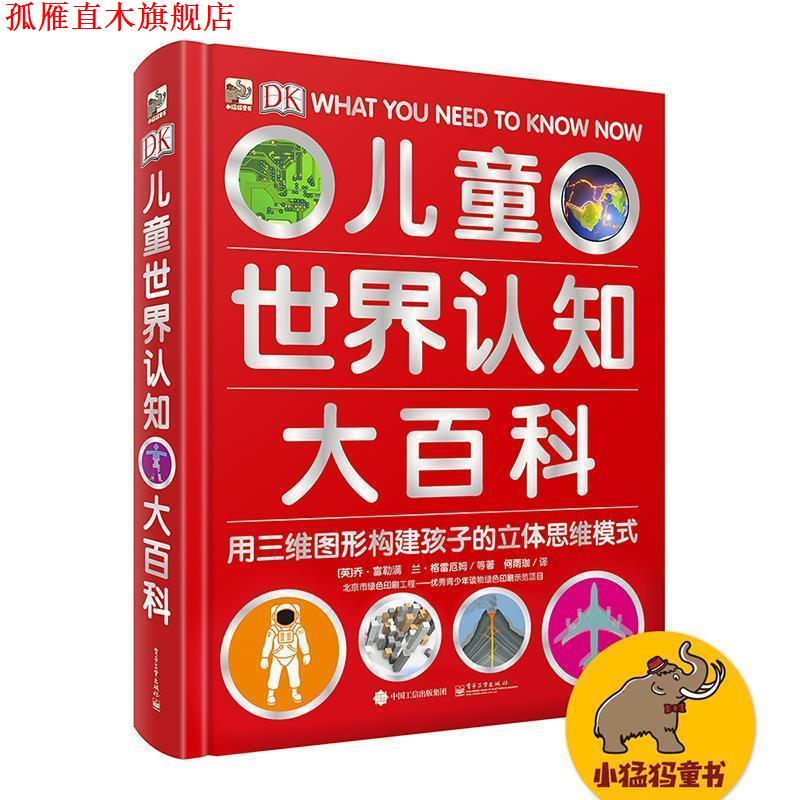 【正版书】 DK儿童世界认知大百科 (英)乔·富勒满, 兰·格雷厄姆,萨利·里根, 伊莎贝尔·托马斯 著,何雨珈 译 电子工业出版社