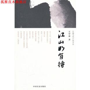 【正版书】 江山如有待 王学泰 中国长安出版社