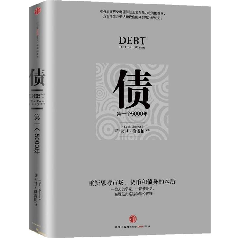 【正版书】 债-个5000年 (美)格雷伯 中信出版社