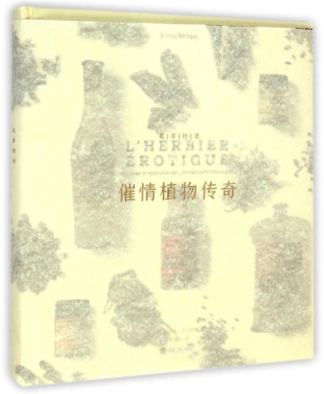 【正版书】 花草物语:植物传奇 [法] 贝尔纳贝尔特朗　著 重庆大学出版社