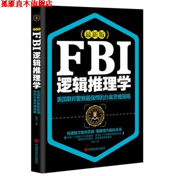 【正版书】 FBI逻辑推理学 陈雪 著 中国言实出版社
