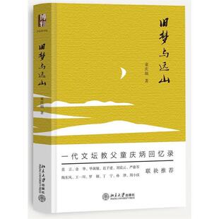 【正版书】 旧梦与远山 童庆炳 著 北京大学出版社