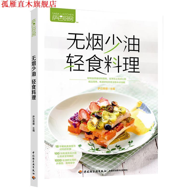 【正版书】 萨巴厨房.无烟少油,轻食料理 萨巴蒂娜 著 中国轻工业出版社