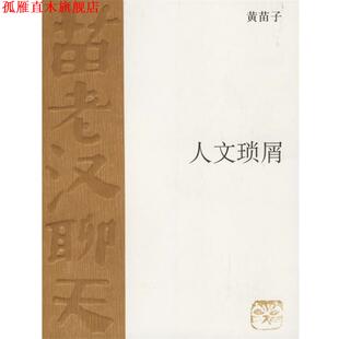 【正版书】 人文琐屑 黄苗子 著 生活·读书·新知三联书店