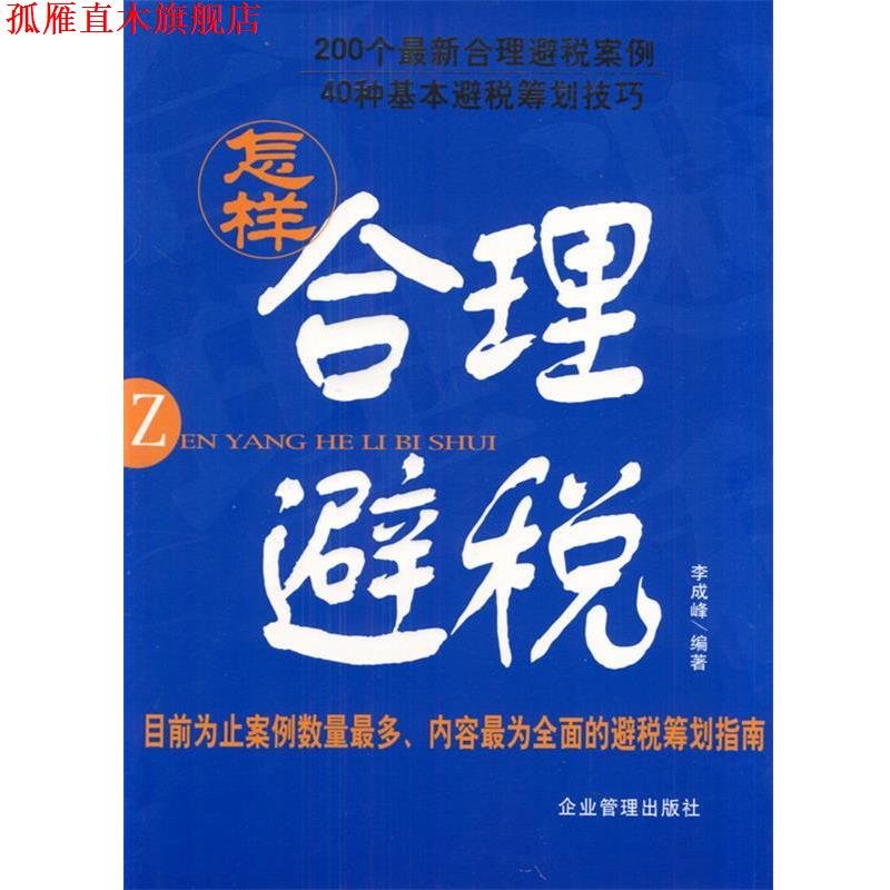 【正版书】 怎样合理避税 李成峰 编著 企业管理出版社