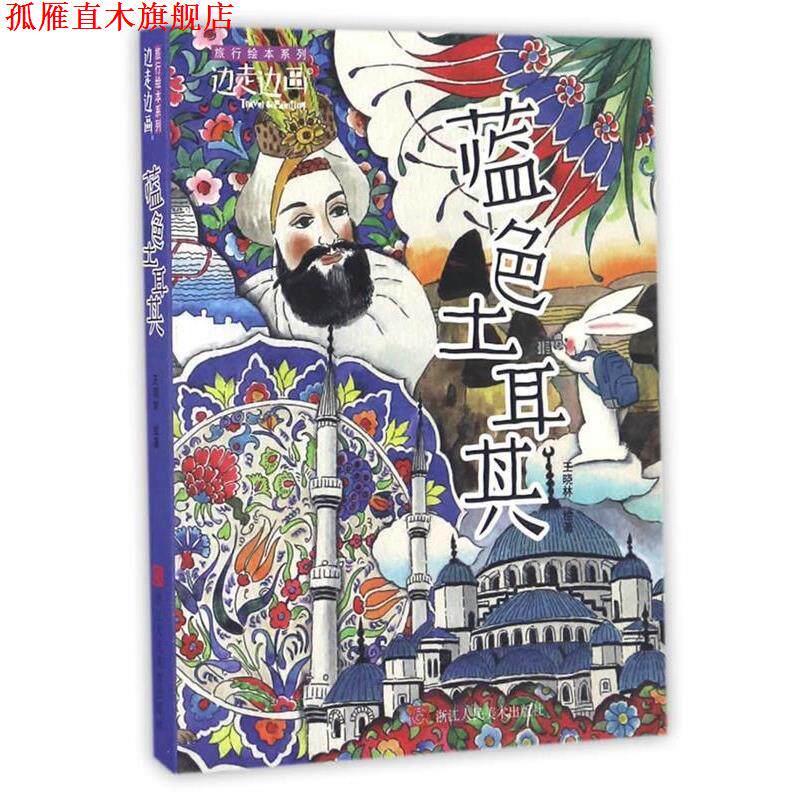 【正版书】 “边走边画”旅行绘本系列:蓝色土耳其 王晓林 浙江人民美术出版社