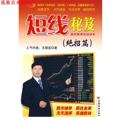 【正版书】 短线秘笈 王都发 著 中国经济出版社