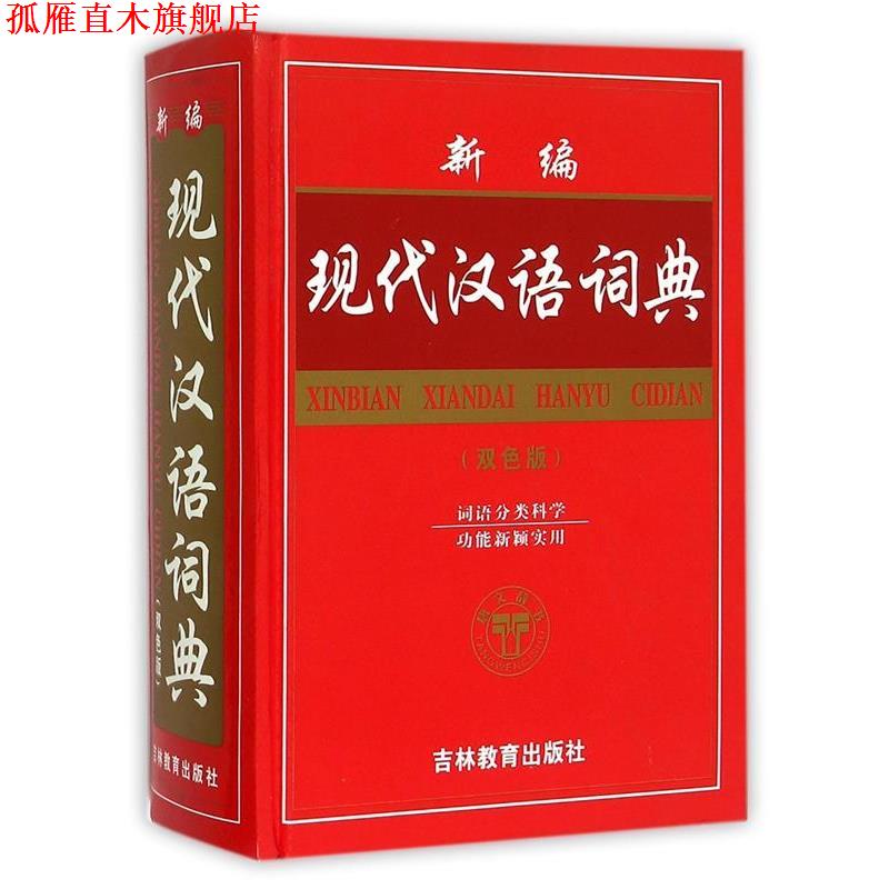 【正版书】 新编现代汉语词典 沈米成 宋福聚 吉林教育出版社