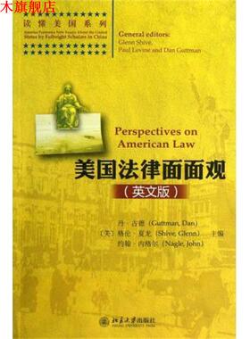 【正版书】 美国法律面面观 [美] 丹·古德（Guttman Dan）,[美] 格伦·夏龙（Shi 北京大学出版社