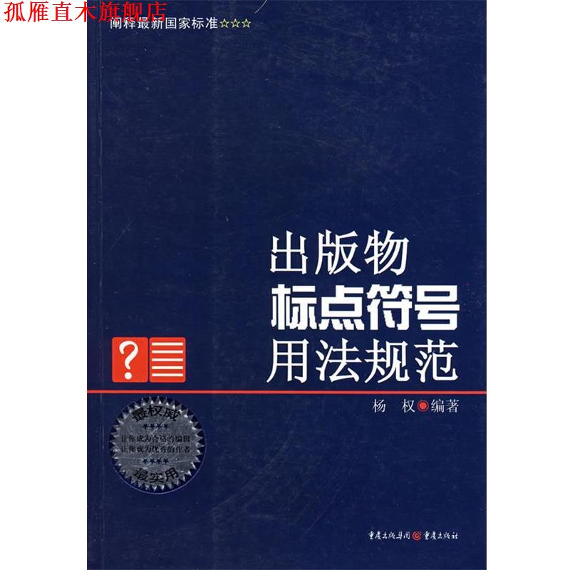 【正版书】 出版物标点符号用法规范 杨权　编著 重庆出版社