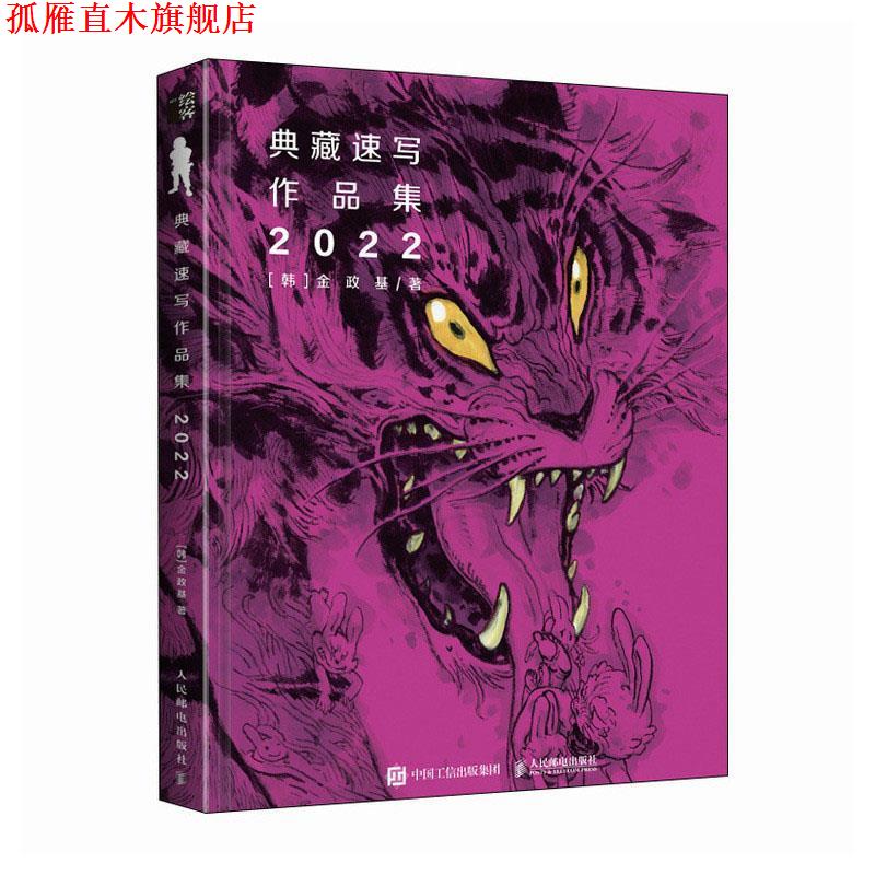 【正版书】 金政基典藏速写作品集2022 [韩]金政基 人民邮电出版社
