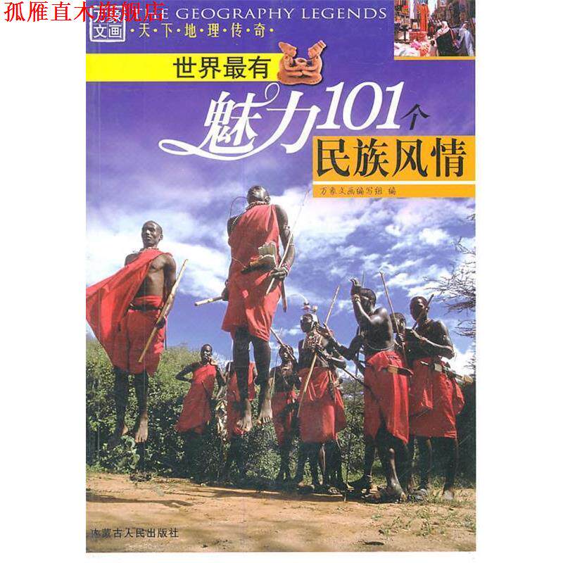 【正版书】 天下地理传奇 世界有魅力101个民族风情 万象文画编写组 编 内蒙古人民出版社