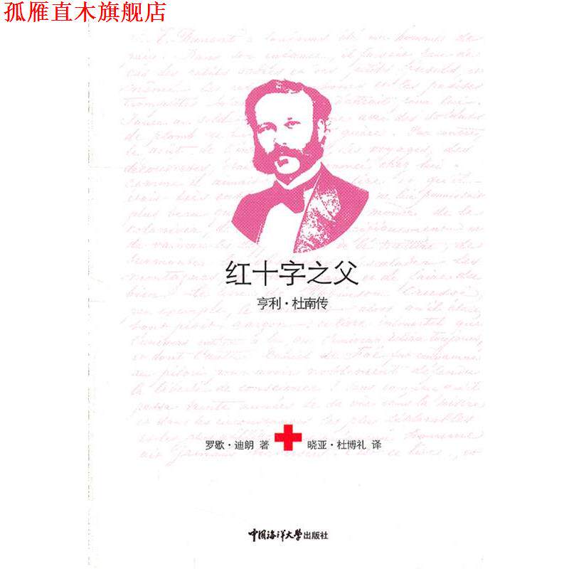 【正版书】 红十字之父 (瑞士)迪朗 编著,晓亚·杜博礼 译 中国海洋大学出版社