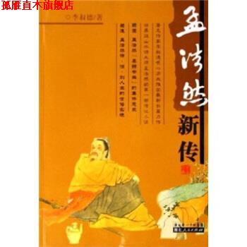 【正版书】 孟浩然新传 李叔德 著 湖北人民出版社