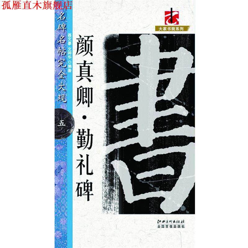 【正版书】 名碑名帖&middot;大观－－－&middot;颜真卿勤礼碑 聂文豪,文师华　编著 江西美术出版社