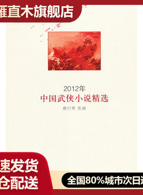 【正版】2012年中国武侠小说精选 傲月寒