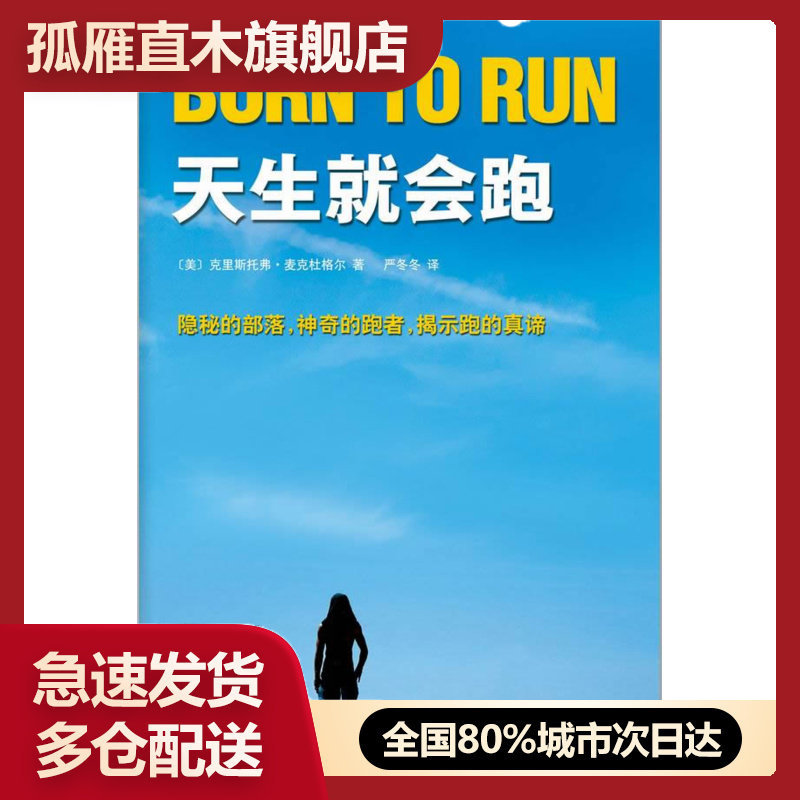 【正版】天生就会跑（隐秘的部落，神奇的跑者，揭示跑的真谛-一部让你爱 [美]克里斯托弗u0026middot;麦