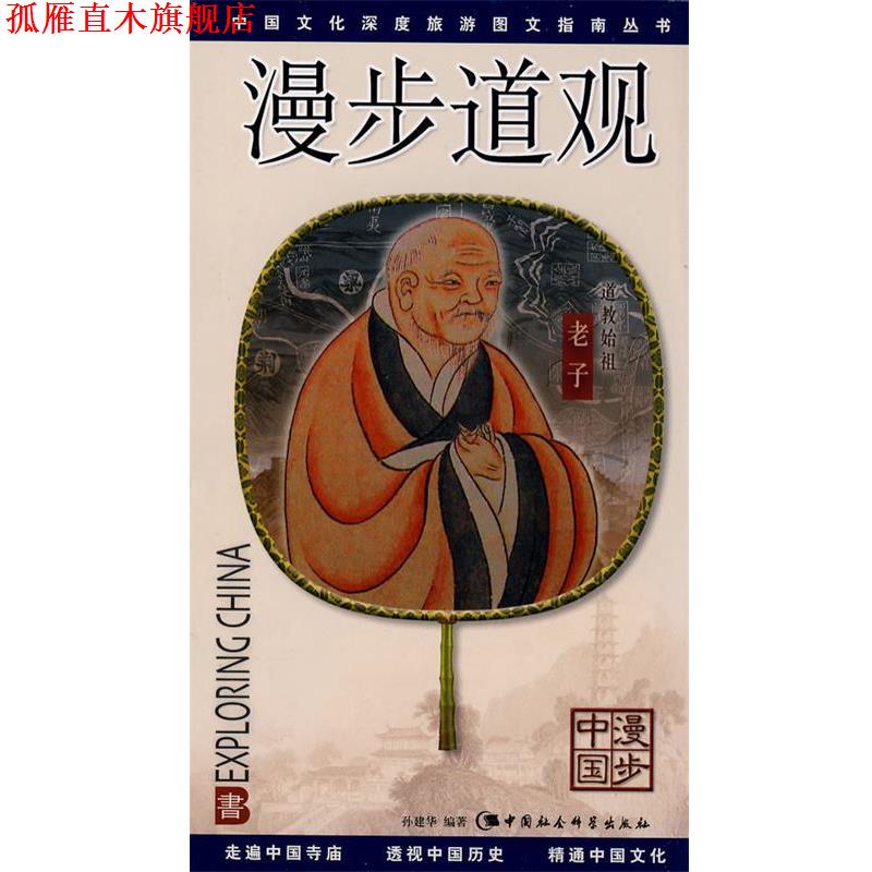【正版书】 漫步道观 孙建华 编著 中国社会科学出版社