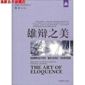 【正版书】 雄辩之美 郑欢,张兰,张东海,林正 著 中国商业出版社