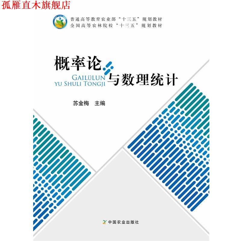 【正版书】 概率论与数理统计 全国高等农林院校“十三五”规划教材 苏金梅 编 中国农业出版社