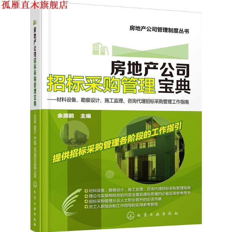 【正版书】 房地产公司招标采购管理宝典:材料设备、勘察设计、施工监理、咨询代理招标采购管理工作指南 余源鹏 编 化学工业出版