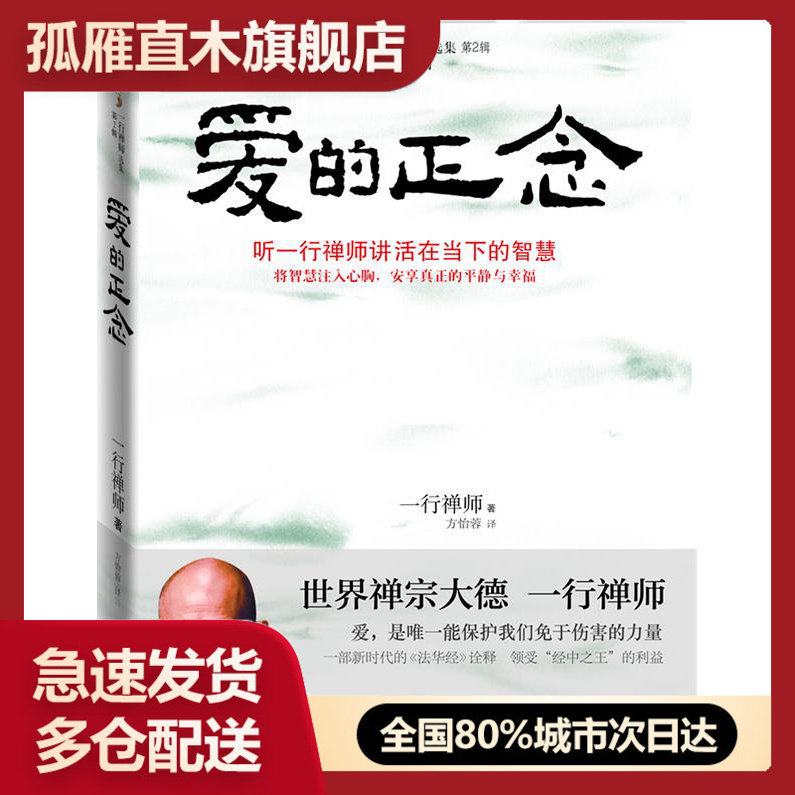 【正版】爱的正念听一行禅师讲活在当下的智慧一行禅师方怡蓉译