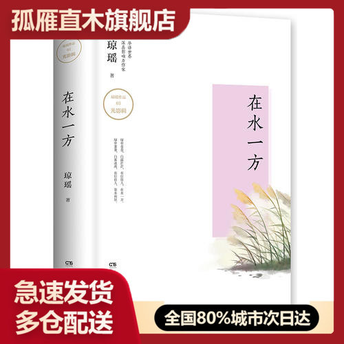 【正版书】在水一方(琼瑶版)琼瑶