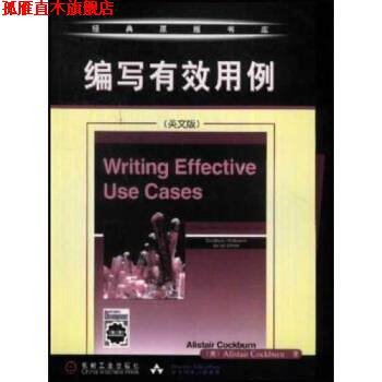 【正版书】 编写有效用例 Cockburn 著 机械工业出版社