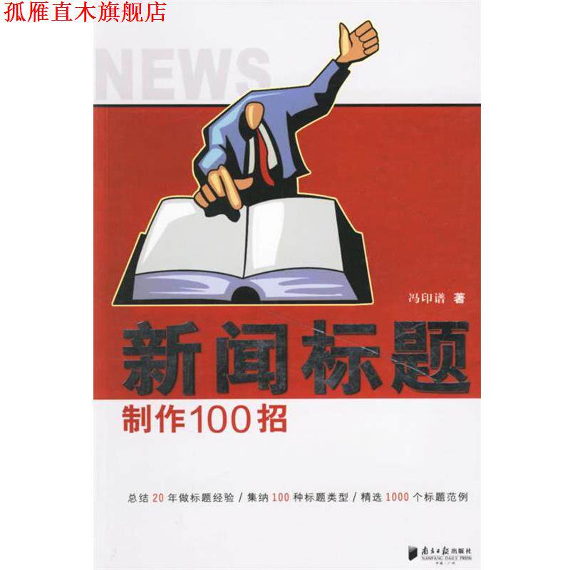 【正版书】 新闻标题制作100招 冯印谱 广东南方日报出版社