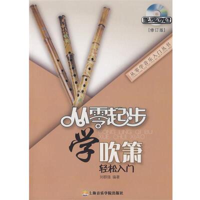 【正版书】 从零起步学吹箫 刘群强　编著 上海音乐学院出版社