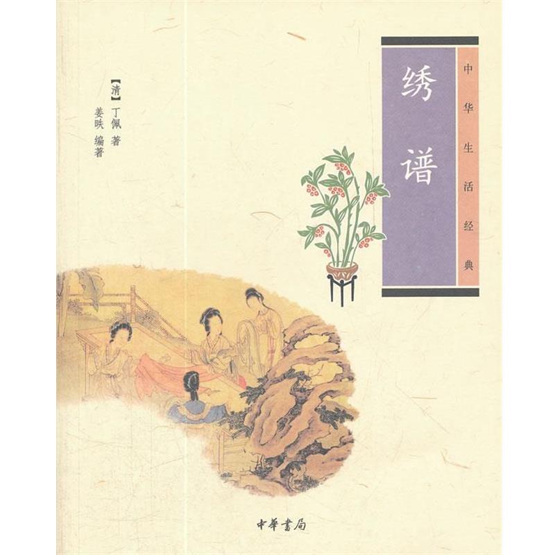 【正版书】 绣谱--中华生活经典 （清）丁佩　著,姜昳　编著 中华书局